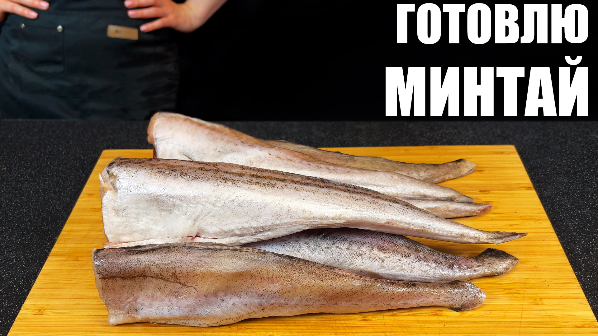 МИНТАЙ НА УЖИН: 5 доступных рецептов на каждый день смотреть онлайн