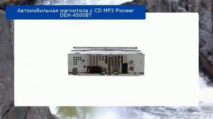 Автомобильная магнитола с CD MP3 Pioneer DEH-4500BT обзор и отзыв