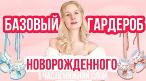 ОДЕЖДА ДЛЯ НОВОРОЖДЕННОГО ◈ САМАЯ УДОБНАЯ ◈ Что и Сколько покупать? ◈ ПРО БЕРЕМЕННОСТЬ