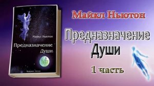 "Предназначение Души. Жизнь между жизнями" Майкл Ньютон 1 часть книги