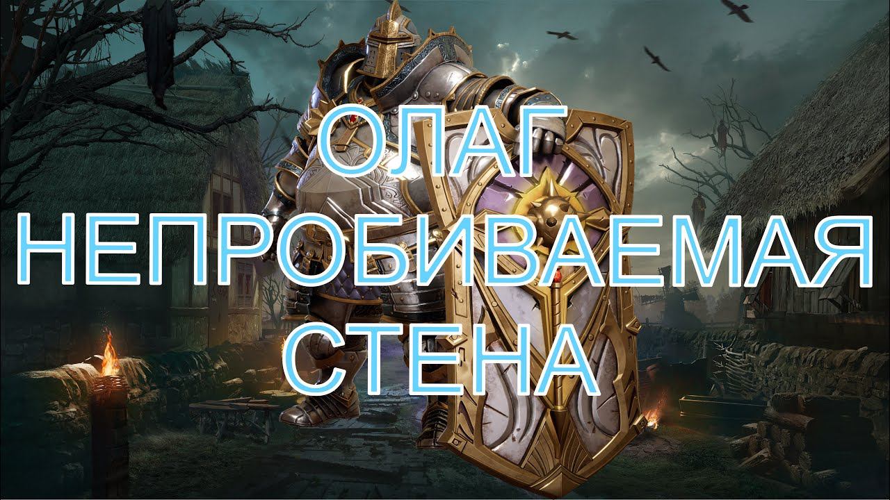 Watcher Of Realms Обзор Героя Топ Щитовика Олаг смотреть онлайн