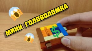 Как сделать мини головоломку из лего ** без лего техник **