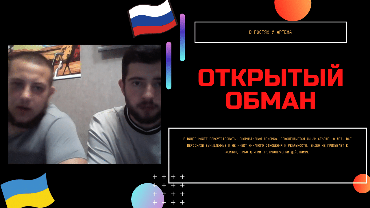 Открытый обман