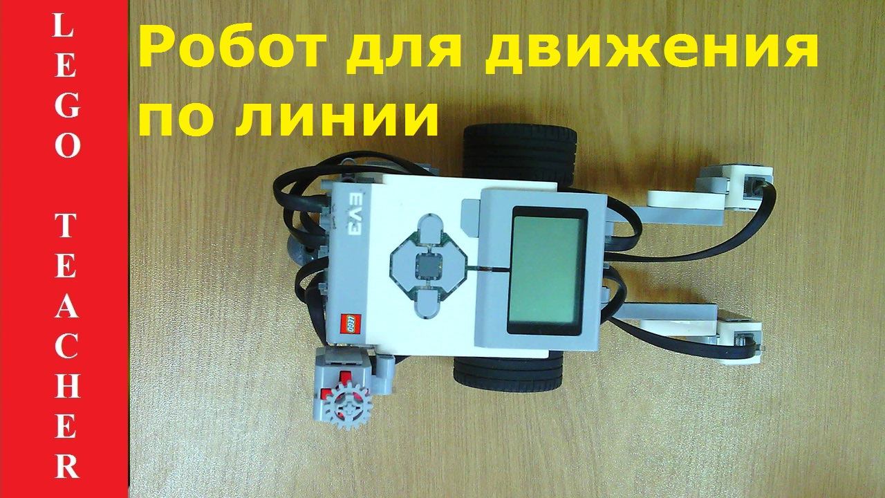 Сборка робота EV3 для движения по линии. Робототехника Lego для начинающих. lego хобби смотреть онлайн