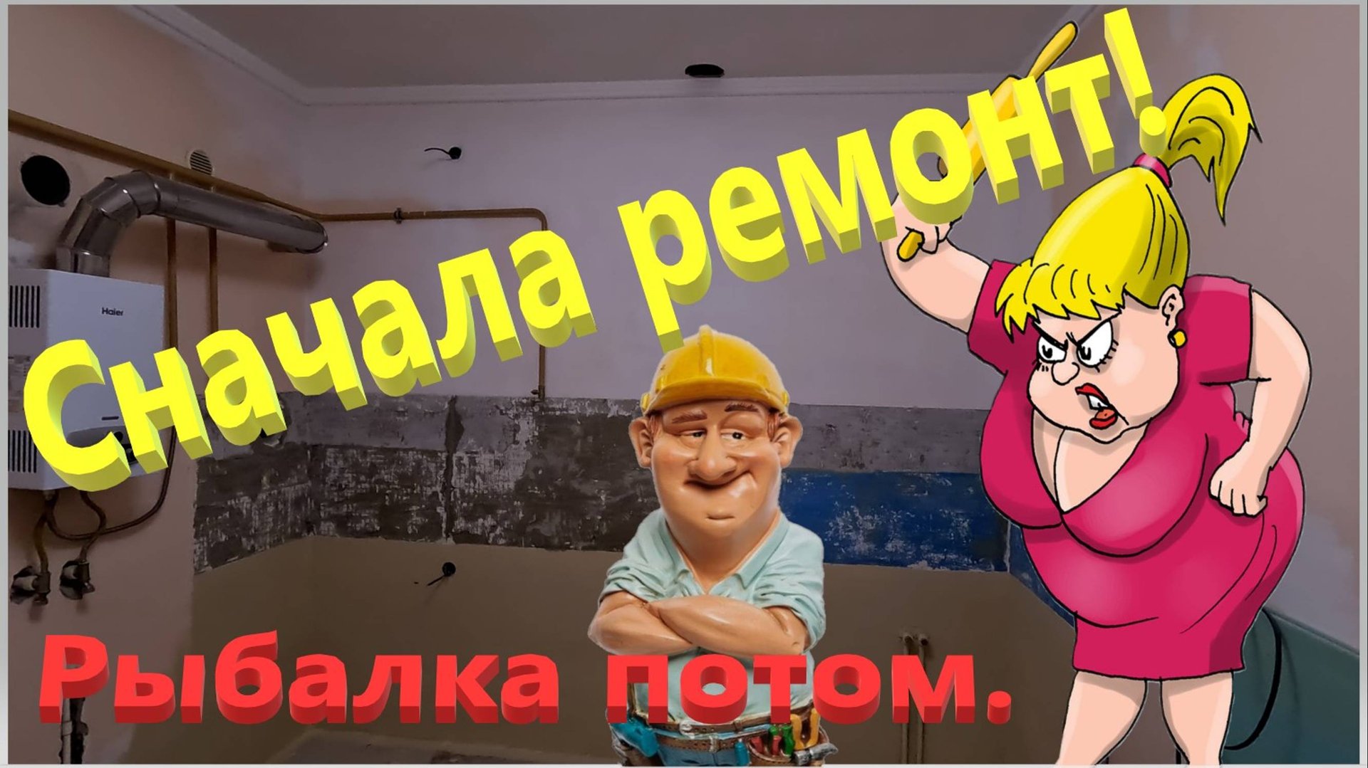 Сначала ремонт, потом рыбалка. Бюджетный ремонт кухни выйдет в круглую сумму. Ейск. смотреть онлайн