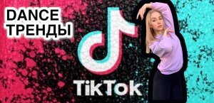Танцевальные тренды TikTok ?✌️
