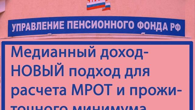 Пенсионер.Медианный доход для расчета МРОТ и ПМ. смотреть онлайн