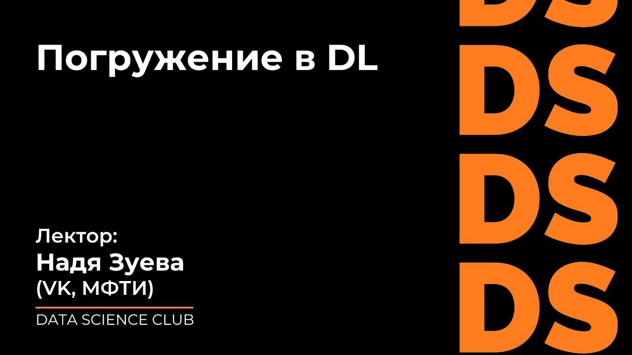 Погружение в DL смотреть онлайн