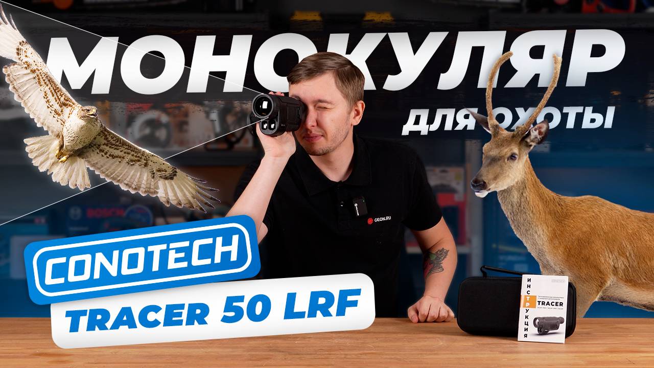 Монокуляр для ОХОТЫ - Conotech Tracer 50 LRF смотреть онлайн