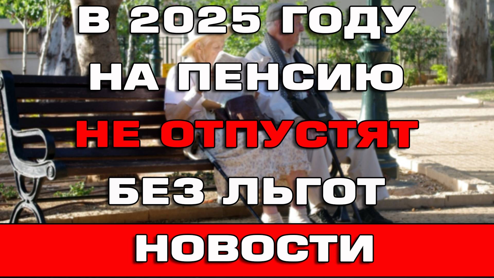 На пенсию по старости в 2025 году выйти будет нельзя без льгот смотреть онлайн