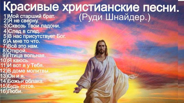 Красивые христианские песни. (Руди Шнайдер.) смотреть онлайн