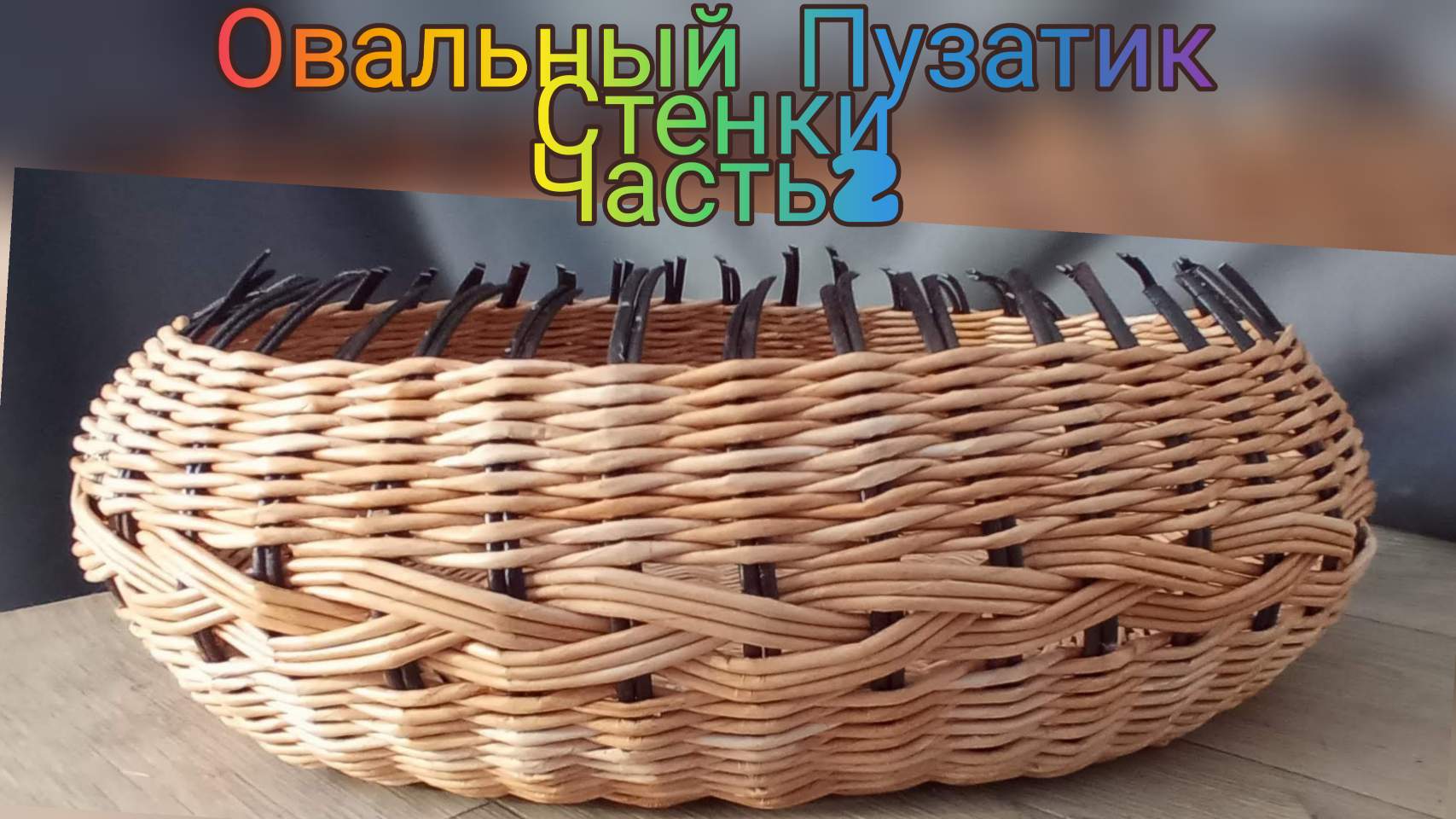 МК. Овальный Пузатик из бумажной лозы. Стенки. Часть 2. #134(2) смотреть онлайн