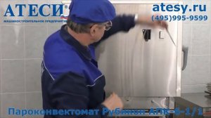 Инструкция по подключению пароконвектомата Рубикон АПК-6-2/3 - Атеси