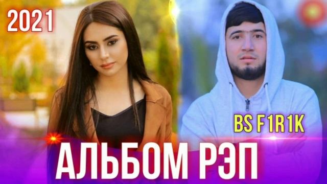 РЭП АЛЬБОМ/ БС ФИРИК/ ХАМАЙ РЭПОШ 2021 смотреть онлайн