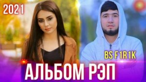 РЭП АЛЬБОМ/ БС ФИРИК/ ХАМАЙ РЭПОШ 2021