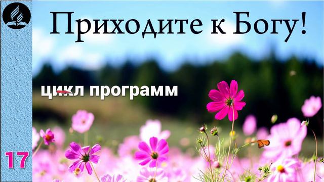 17. Приходите к Богу! смотреть онлайн