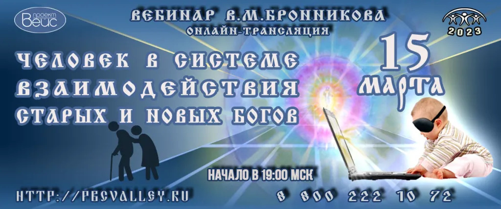 Вебинар Бронникова В.М. «Человек в системе взаимодействия Старых и Новых Богов» 15.03.2023г смотреть онлайн