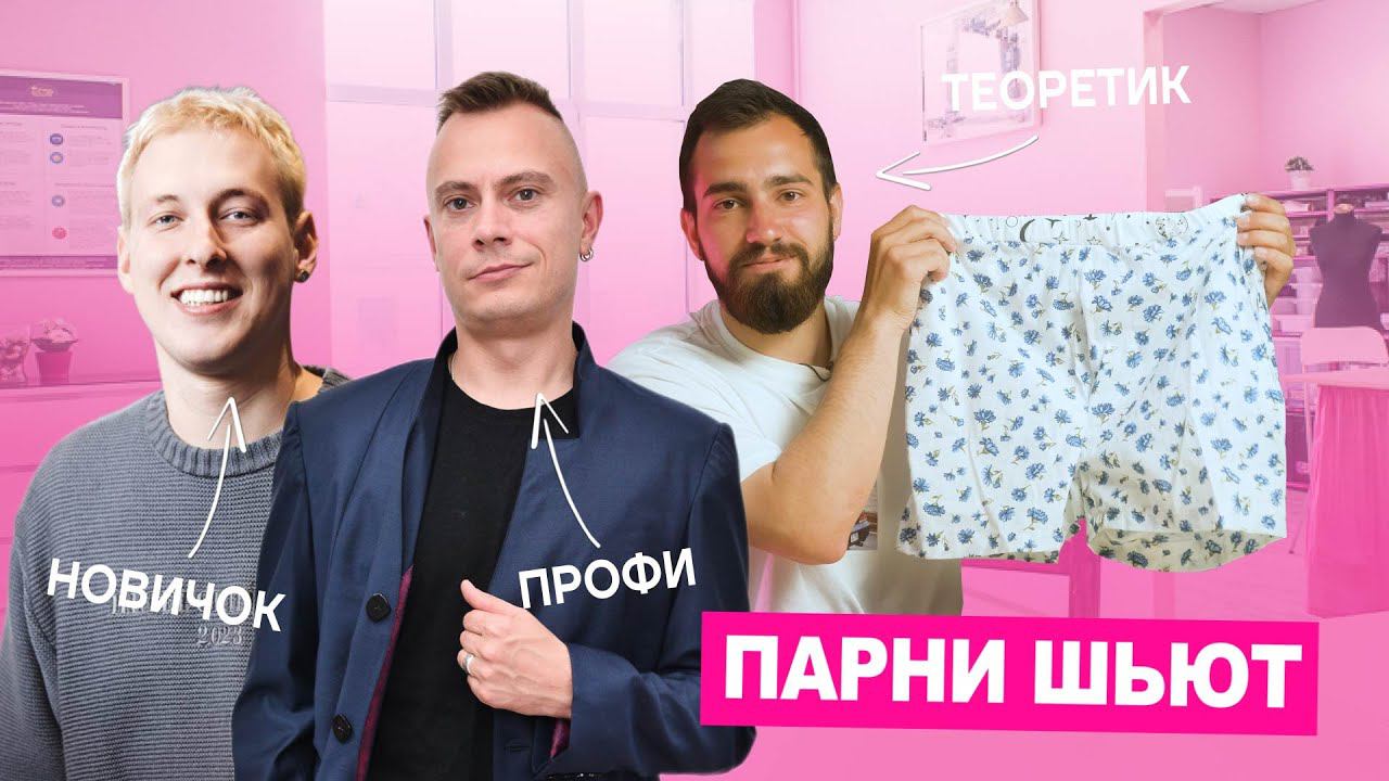 Заставили трёх парней сшить семейные трусы Что из этого получилось? | Хочу Шить смотреть онлайн