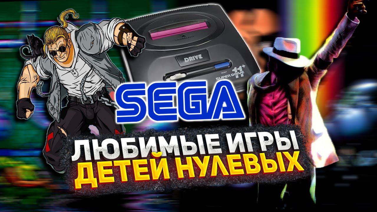 Я поиграл в SEGA, сейчас всё расскажу