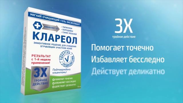 КЛАРЕОЛ — УНИЧТОЖАЕТ ЛЮБЫЕ ПАПИЛЛОМЫ И БОРОДАВКИ