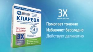КЛАРЕОЛ — УНИЧТОЖАЕТ ЛЮБЫЕ ПАПИЛЛОМЫ И БОРОДАВКИ