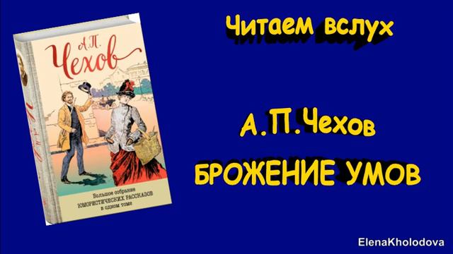 Читаем вслух. А.П.Чехов. "Брожение умов" смотреть онлайн