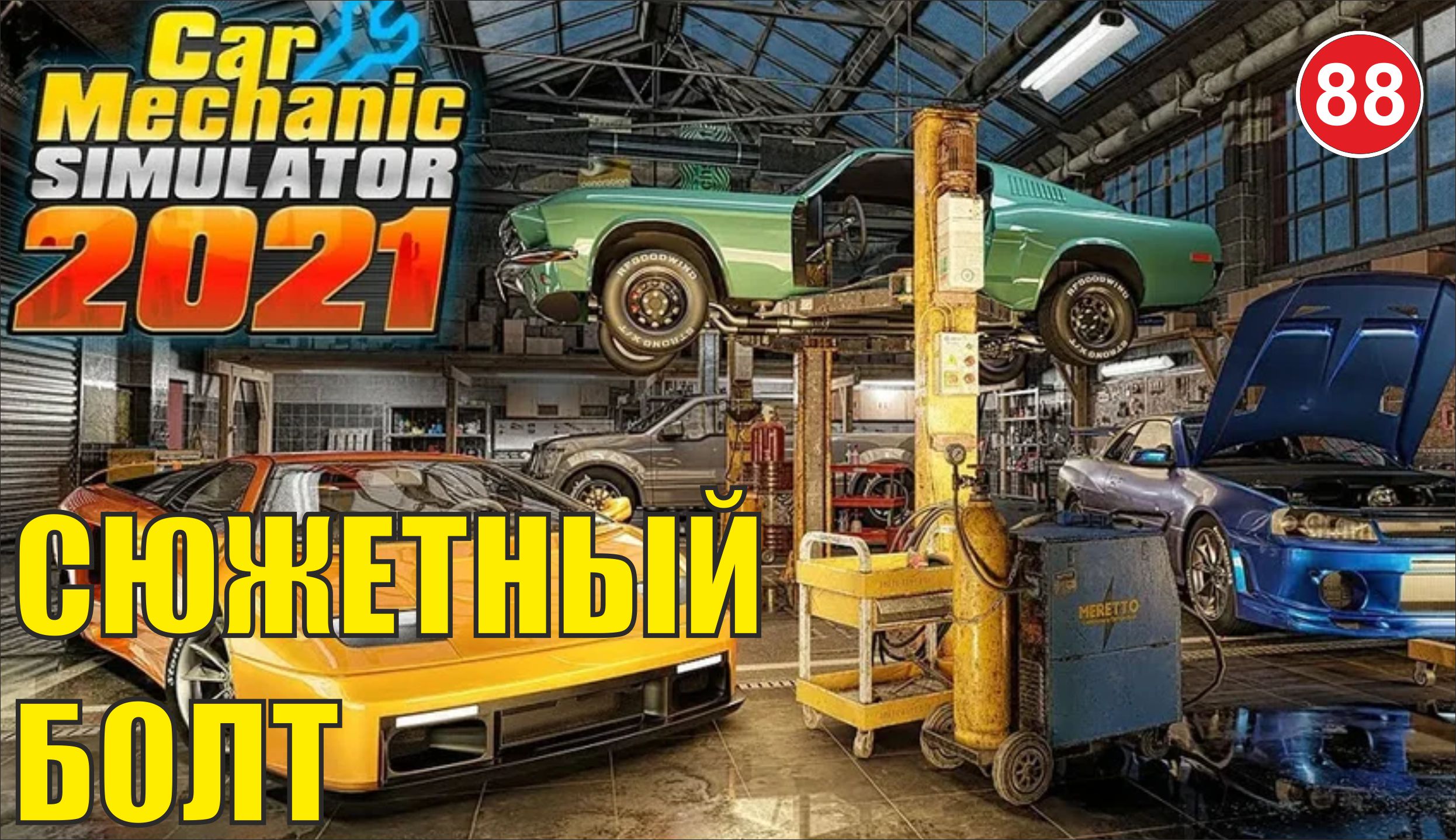 Car Mechanic Simulator 2021 - Сюжетный Болт смотреть онлайн