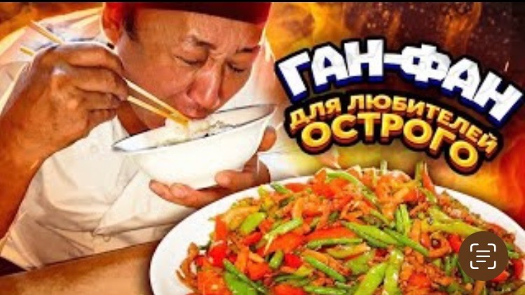Невероятно вкусное блюдо Ган-фан 