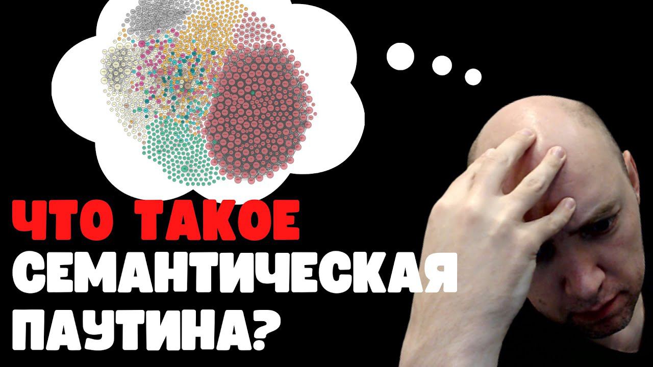 Что такое семантическая паутина? Душкин объяснит смотреть онлайн