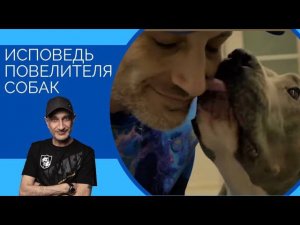 Исповедь Повелителя Собак .  Revelations of the Dogs Lord