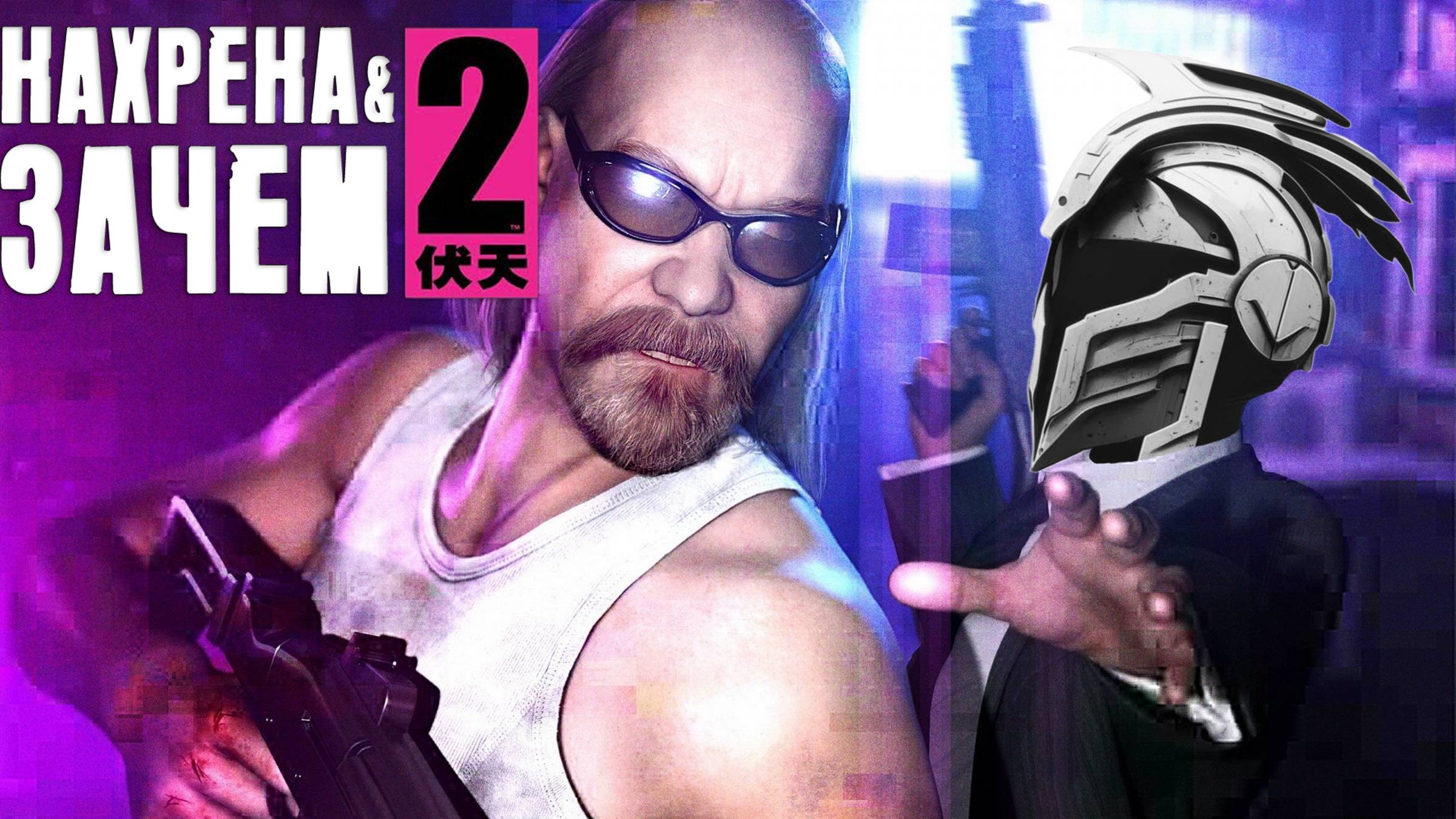 Игры с маньяцким флёром. Часть VI: Kane & Lynch 2: Dog Days смотреть онлайн