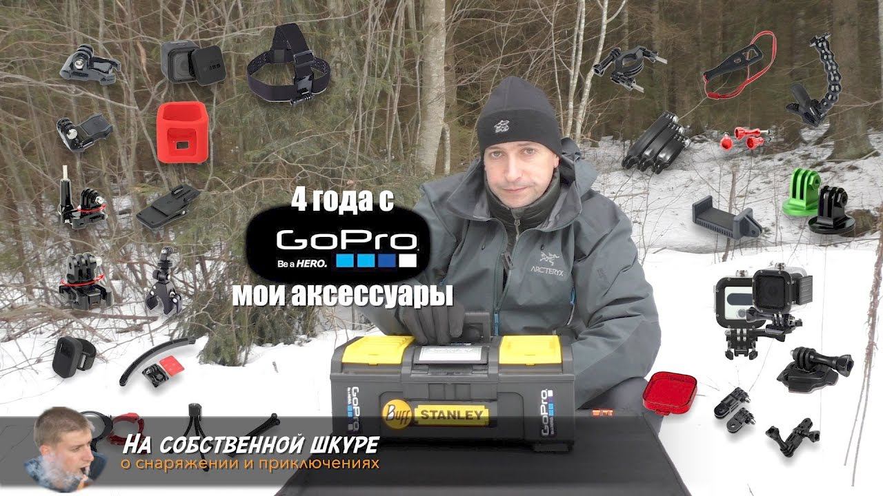 ✓ 4 года с GoPro. Обзор аксессуаров