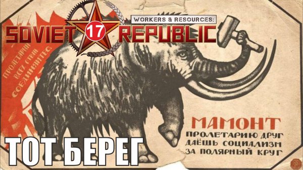 Workers & Resources:Soviet Republic - Тот берег