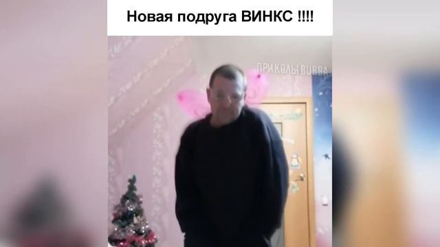 🌟 Новая Подруга Винкс ↓↓↓ приколы 2020 смотреть онлайн