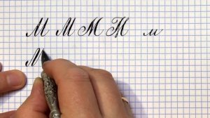 Красивая буква М прописью. Урок: русская каллиграфия острым пером. Cyrillic alphabet letter М. 俄语课