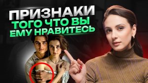 Как понять, что ВЫ нравитесь мужчине? Скрытые сигналы мужчин. Признаки влюбленного мужчины
