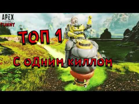 APEX LEGENDS MOMENTS, ПОБЕДА С 1 КИЛЛОМ, ЖЕСТЬ =)