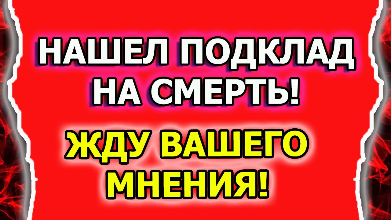 Как выглядит подклад и порча на смерть смотреть онлайн