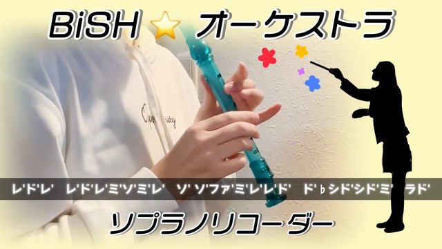 オーケストラ - BiSH【ソプラノリコーダー】ドレミ付き смотреть онлайн