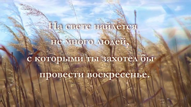 На свете найдется немного людей...
Хорошего воскресенья