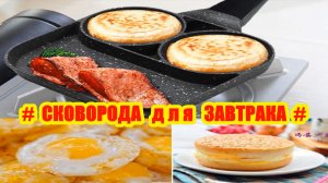 СКОВОРОДА для ЗАВТРАКА