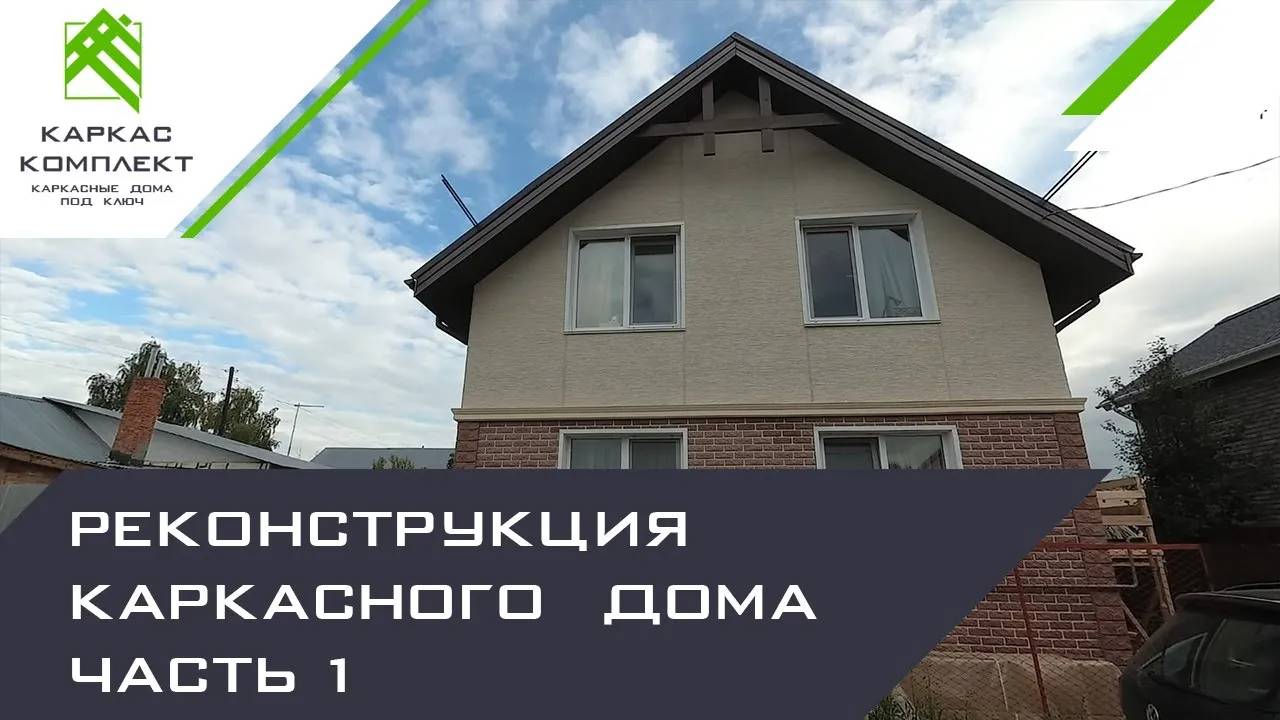 Реконструкция каркасного дома | 1 часть смотреть онлайн