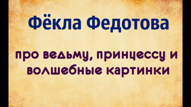 Фекла Федотова. про ведьму, принцессу и волшебные картинки. озвучка Екатерины Еремкиной смотреть онлайн