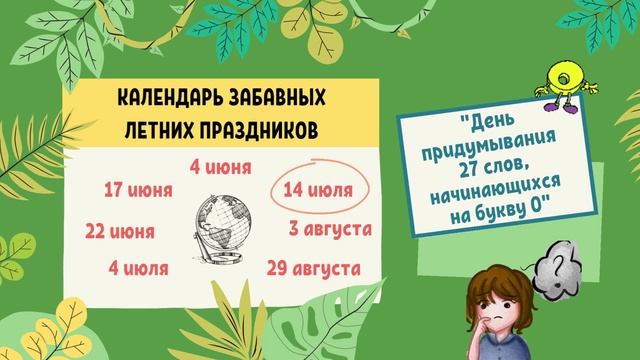 Виртуальный календарь необычных летних праздников смотреть онлайн