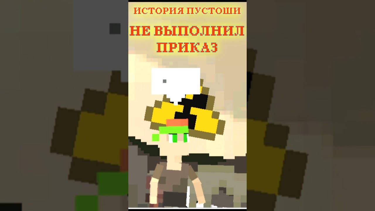 ИСТОРИЯ ПУСТОШИ ВЫЖИВАНИЕ RPG [НЕ ВЫПОЛНИЛ ПРИКАЗ ИИ] DV GAME#shorts смотреть онлайн