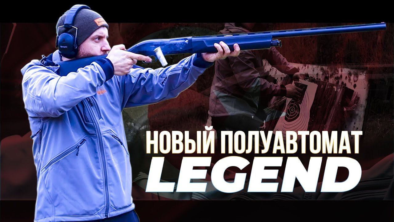 Новый полуавтомат LEGEND. Обзор и тест новых Турецких ружей. смотреть онлайн