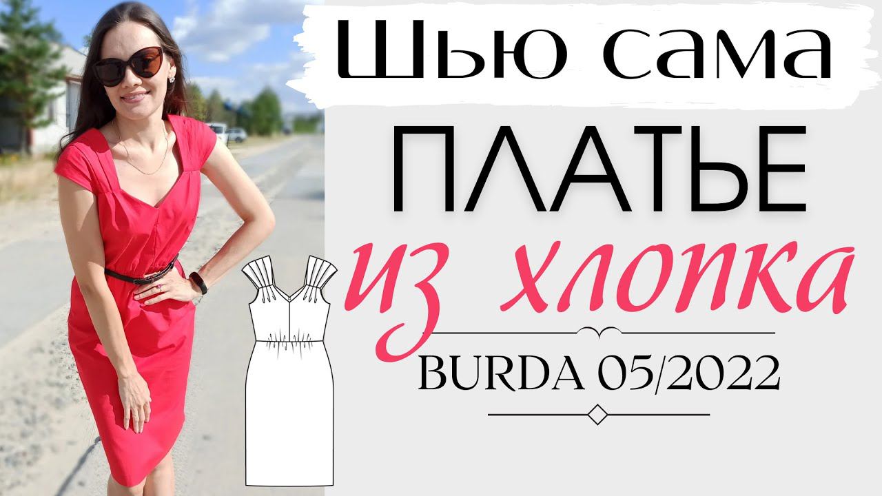 Шью ЛЕТОМ☀️ПЛАТЬЕ ИЗ ХЛОПКА☀️Burda 5/2022 смотреть онлайн