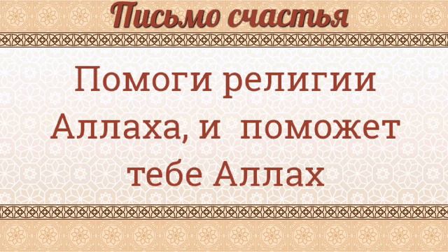 47:7. Если поможете Аллаху, поможет Он вам. Толкование Корана смотреть онлайн