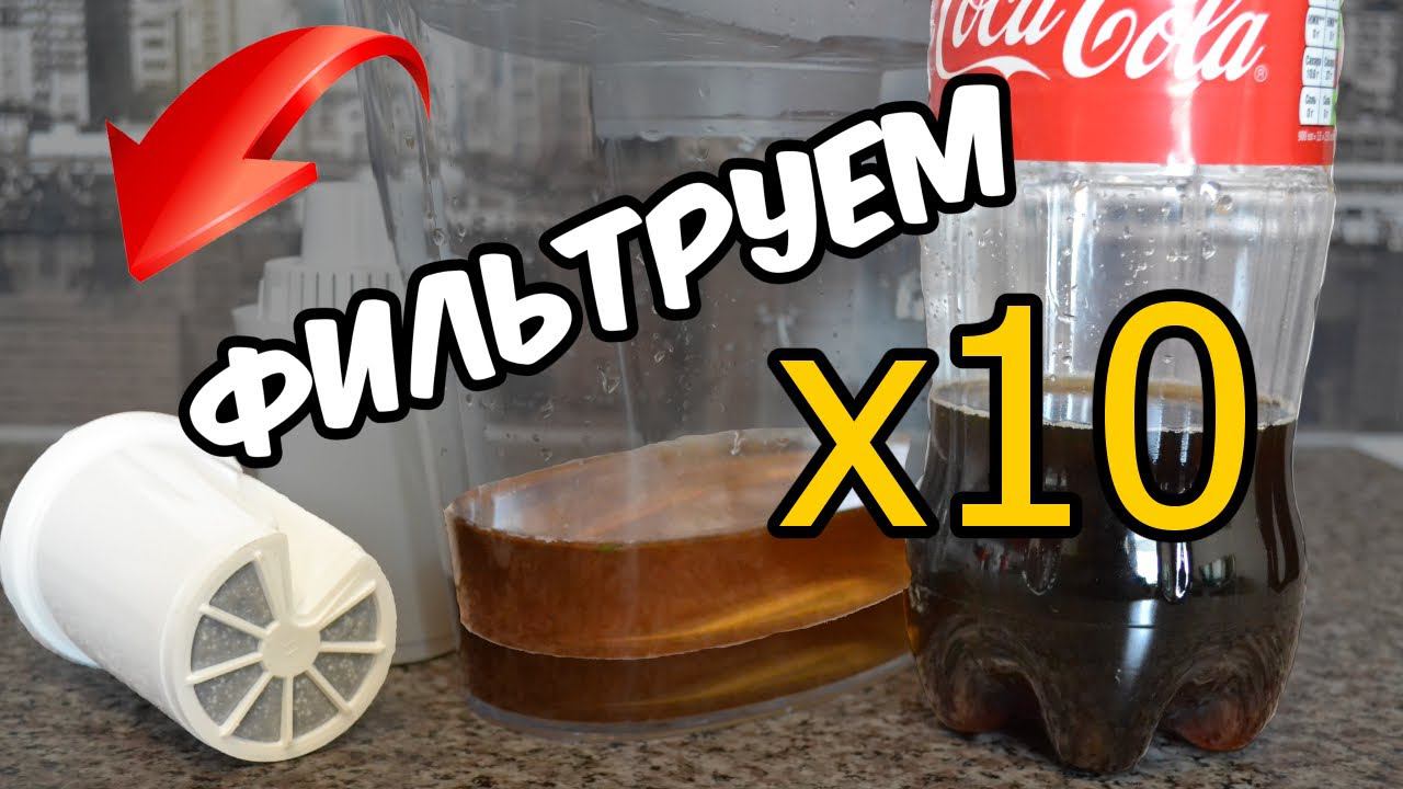 ЧТО БУДЕТ ЕСЛИ очищать колу? / Filtering cola / Фильтрация колы смотреть онлайн