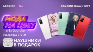 Связной — «Мода на цвет» в 8х быстрее | PRO Рекламу